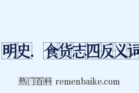 明史．食货志四反义词是什么意思的图片